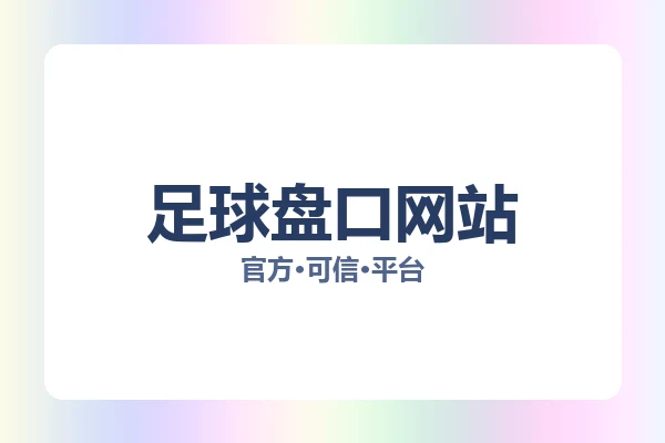 足球盘口网站