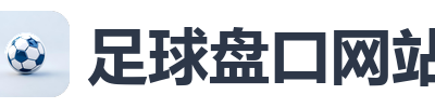 足球盘口网站